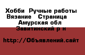 Хобби. Ручные работы Вязание - Страница 2 . Амурская обл.,Завитинский р-н